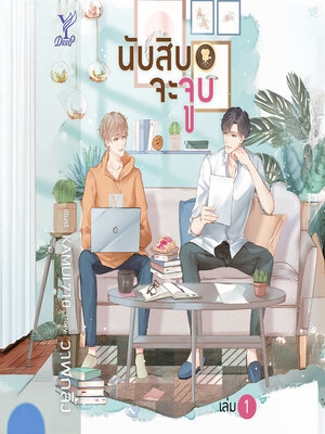 cover image of นับสิบจะจูบ 1